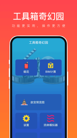 工具箱奇幻园