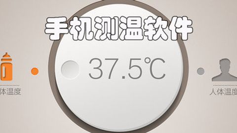 测室内温度的手机软件