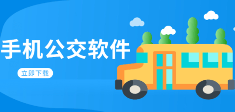 手机公交软件大全