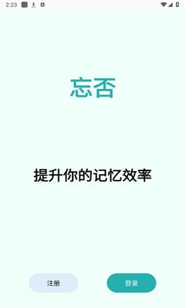 忘否