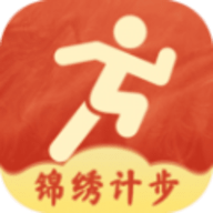锦绣计步