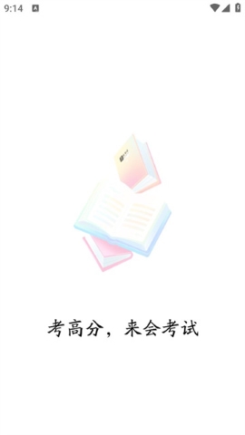 会考试