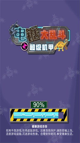 电锯大乱斗之超级机甲中文版