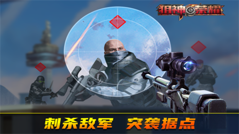 狙神荣耀官方版