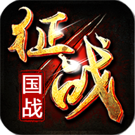 新征战手机版