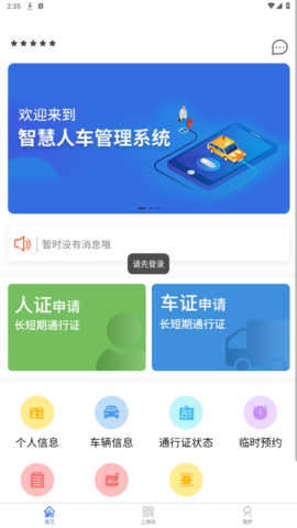 智慧人车app