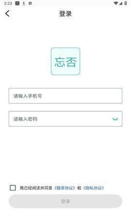 忘否