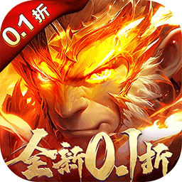 齐天大战神（0.1折暗黑西游）