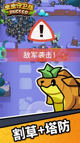 虫虫保卫战