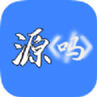 源吗