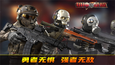 狙神荣耀官方版