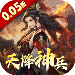 三国大英雄（0.05天降神兵）