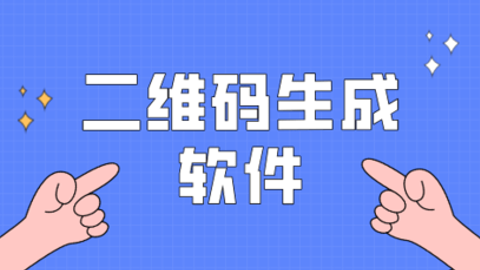 二维码生成软件合集