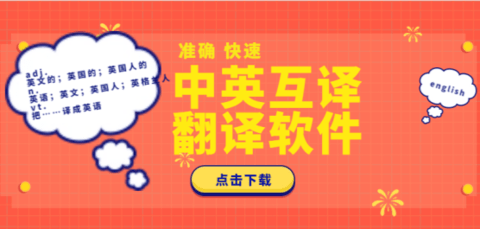 英汉互译翻译软件推荐
