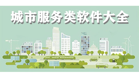 城市服务类软件大全