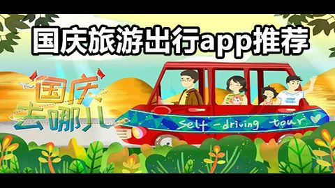 国庆旅游出行app推荐