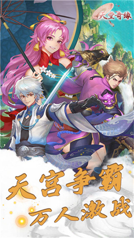 天堂奇缘安卓版