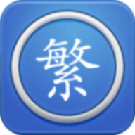 繁体字转换器app