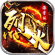 烈火战神手游