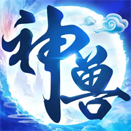 神兽养成记手机版