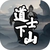 道士下山手游