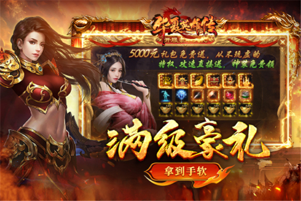 华夏英雄传手游 第1张图