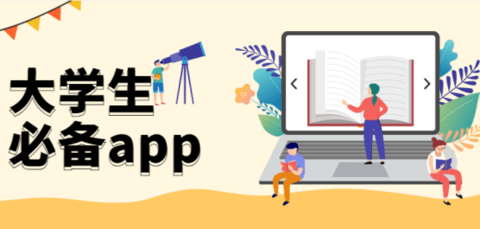 大学生必备app大全