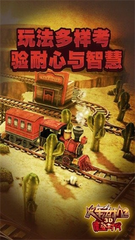 3D火车危机2摩登时代免费版