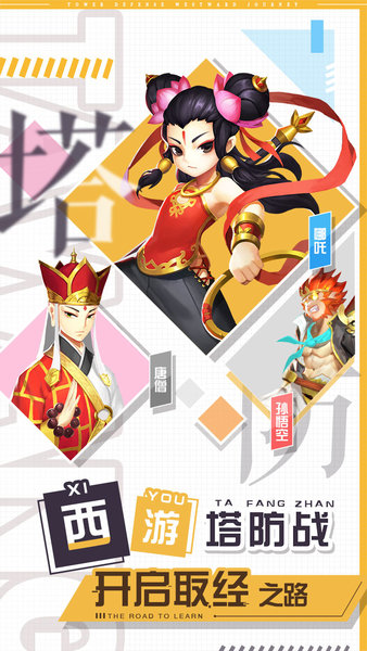 塔防西游记单机游戏 第2张图