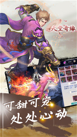 天堂奇缘安卓版