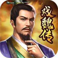 三国戏魏传官方版
