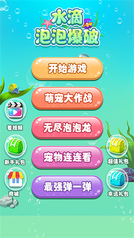 水滴泡泡爆破最新版