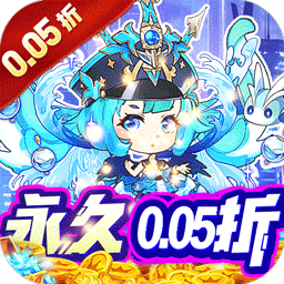 永恒部落（0.05折狂欢版）