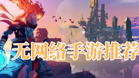 不用网络也能玩的游戏