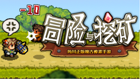 冒险与挖矿手游合集