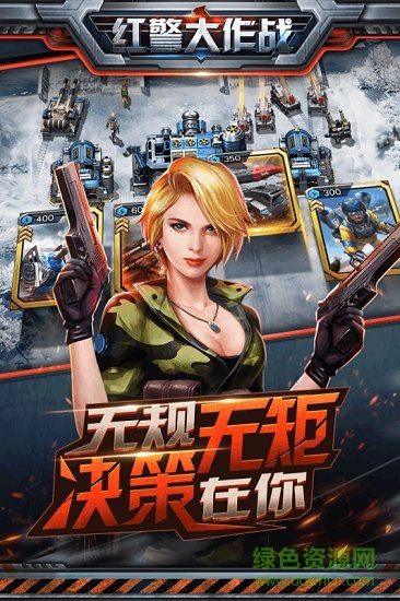 红警大作战游戏