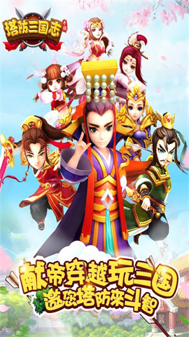 塔防三国志Ⅱ官方版 塔防三国志Ⅱ官方版