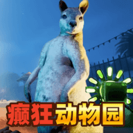 癫狂动物园