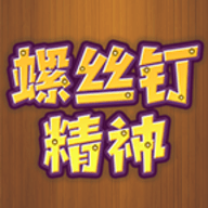 螺丝钉精神