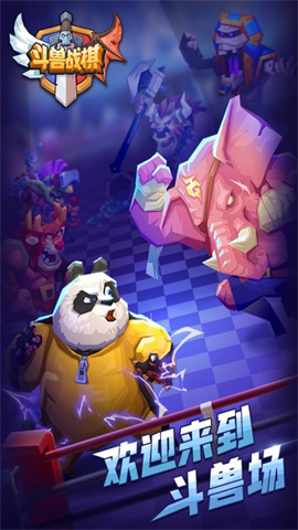 斗兽战棋官方版