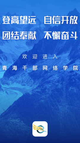 青海干部网络学院
