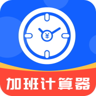 加班计算器