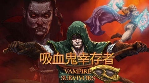 吸血鬼幸存者版本推荐