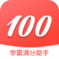 学霸满分助手