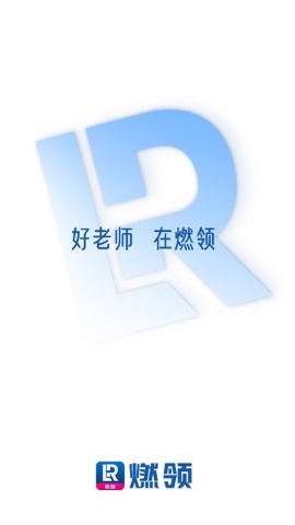燃领课堂