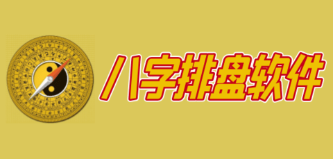 八字排盘软件