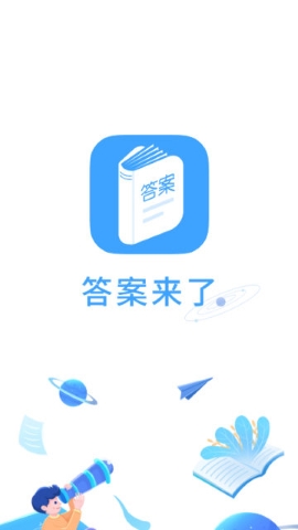 答案来了