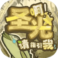 啊圣光请指引我
