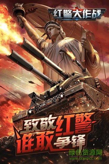 红警大作战游戏