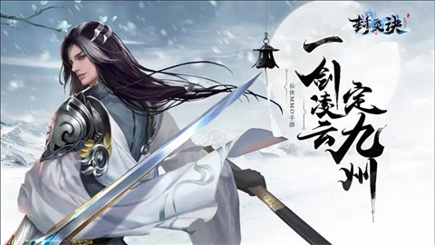 封灵诀手游下载版本大全